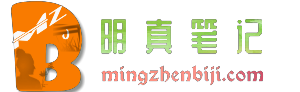 明真笔记